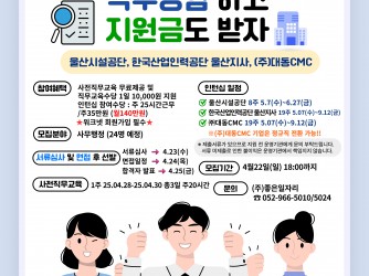 [마감]★ 미래내일일경험 인턴형 2회차 참여자 모집 안내_울산시설공단, 한국산업인력공단울산지사, (주)대동CMC (~4월22일까지 모집) ★