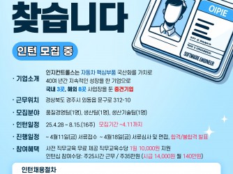 [마감] ★ 미래내일 일경험 인턴형 참여자 모집 안내_인지컨트롤스 경주공장 (자동차 부품 제조업) ~4/13까지 모집중★