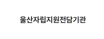 울산자립지원전담기관