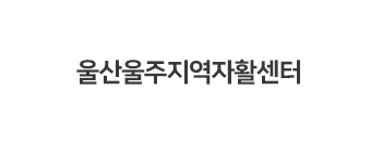 울산울주지역자활센터