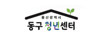 울산광역시동구청년센터