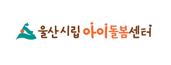 울산시립아이돌봄센터