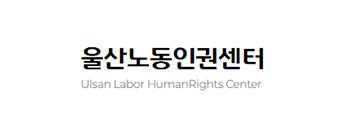 울산노동인권센터